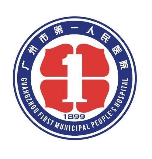 广州市第一人民医院