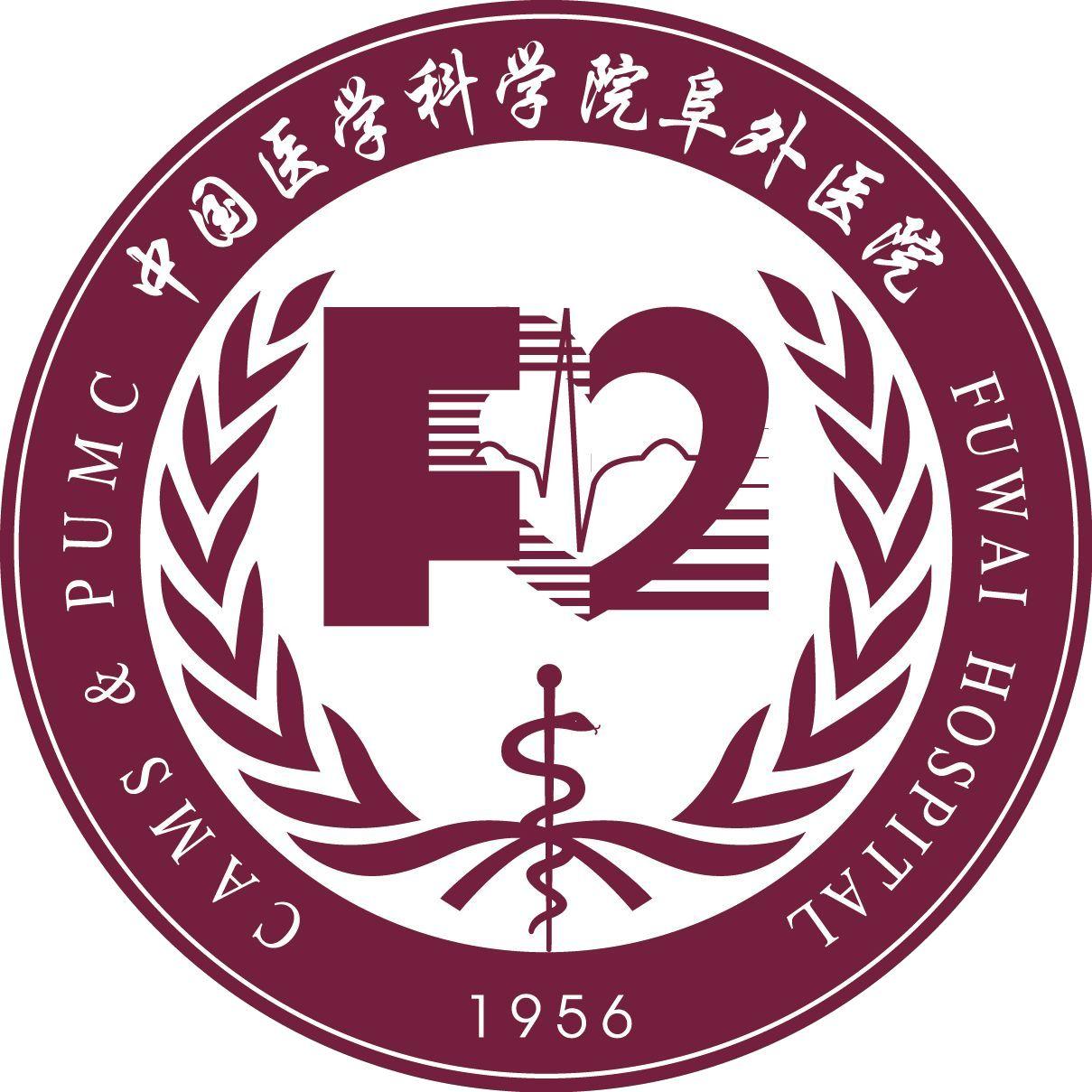 中国医学科学院阜外医院医院排队代办挂号就医费用逐项核对,花得清楚明白的简单介绍 中国医学科学院阜外医院医院排队代办挂号就医费用逐项核对,花得清楚明白的简单介绍